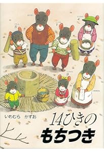 Amazon.co.jp: 14ひきのシリーズ 12冊セット(全12巻) : いわむら