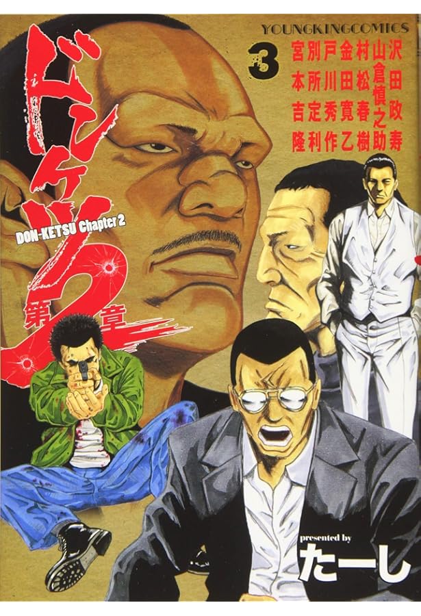 ドンケツ第2章 2 (2巻) (ヤングキングコミックス) | たーし |本 | 通販