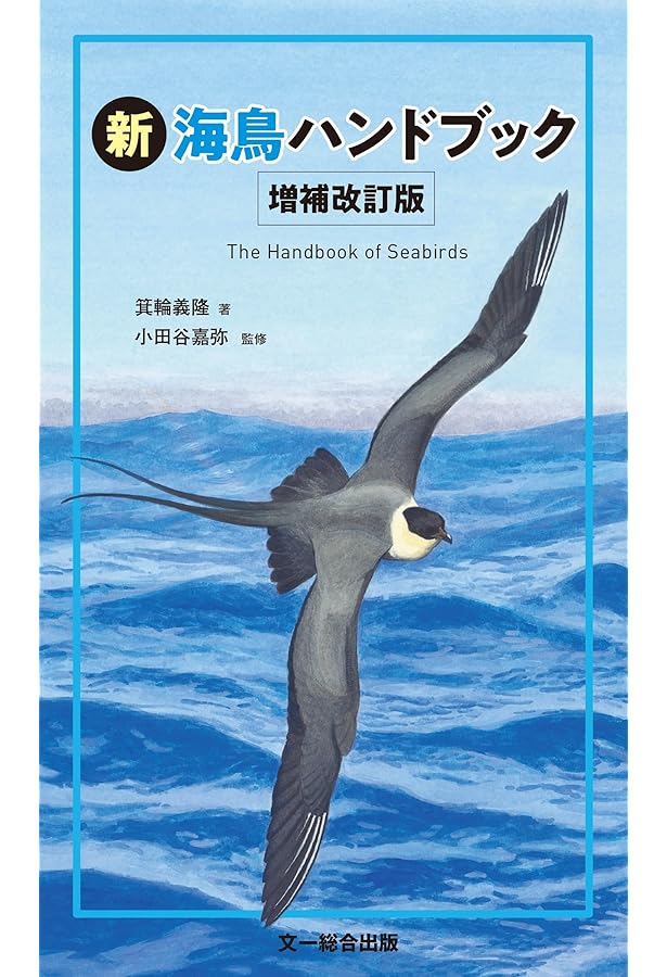 決定版 日本のカモメ識別図鑑: 見分けるポイントが良くわかる | 氏原