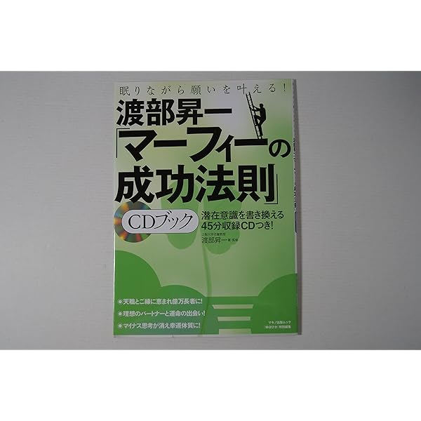 マーフィー無限の力を引き出す潜在意識活用法(CD2枚付) | ジョセフ
