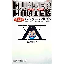 Amazon.co.jp: HUNTER×HUNTER ハンター×ハンター コミック 1-38巻