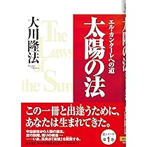 永遠の法―エル・カンターレの世界観 (OR books) | 大川隆法 |本 | 通販