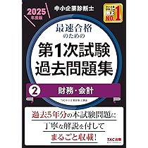 中小企業診断士 最速合格のための第1次試験過去問題集（1）企業経営
