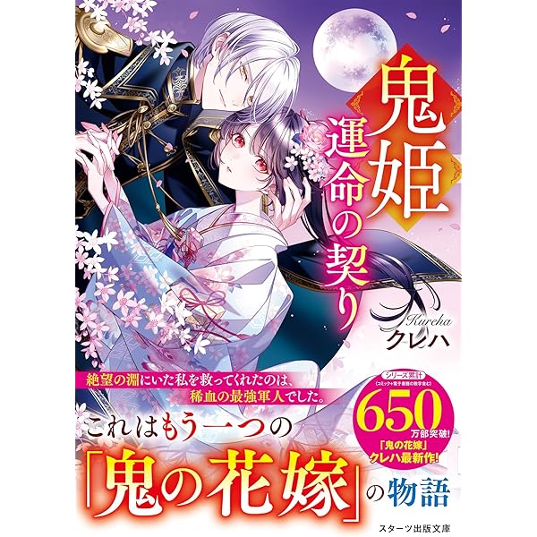 Amazon.co.jp: 鬼の若様と偽り政略結婚～十六歳の身代わり花嫁