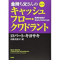 改訂版 金持ち父さんの投資ガイド 上級編: 起業家精神から富が生まれる