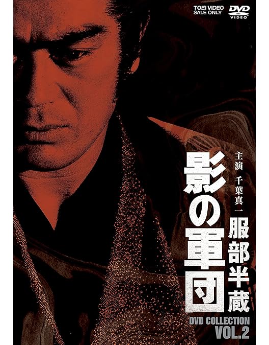 Amazon.co.jp: 服部半蔵 影の軍団 DVD COLLECTION VOL.1 : 千葉真一