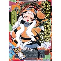 出禁のモグラ(11) (モーニング KC) | 江口 夏実 |本 | 通販 | Amazon