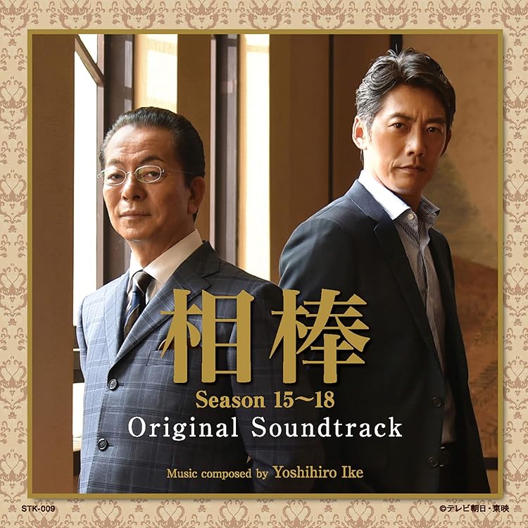 Amazon.co.jp: 相棒 Season 8 オリジナル・サウンドトラック: ミュージック