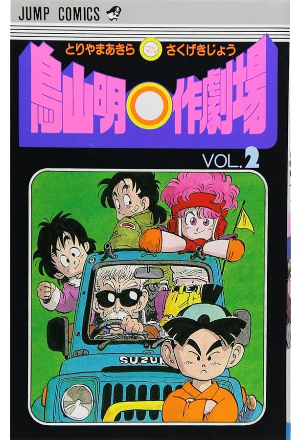 鳥山明○作劇場 1 (ジャンプコミックス) | 鳥山 明 |本 | 通販 | Amazon
