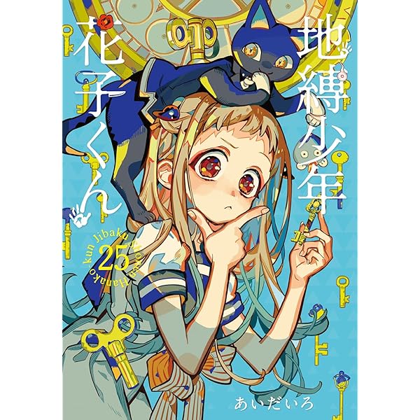 Amazon.co.jp: 地縛少年 花子くん(22) (Gファンタジーコミックス