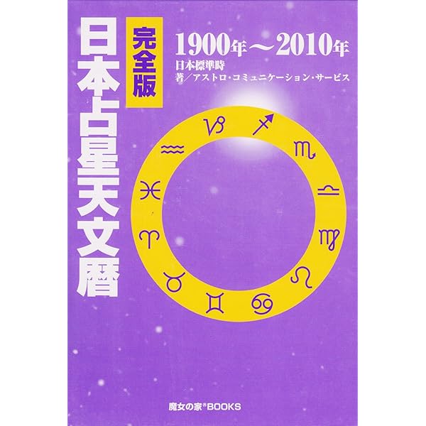 21世紀占星天文暦: 2001~2050A.D. | ニール F.マイケルセン |本 | 通販