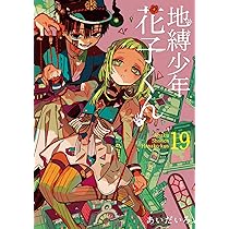 Amazon.co.jp: 地縛少年 花子くん(19) (Gファンタジーコミックス