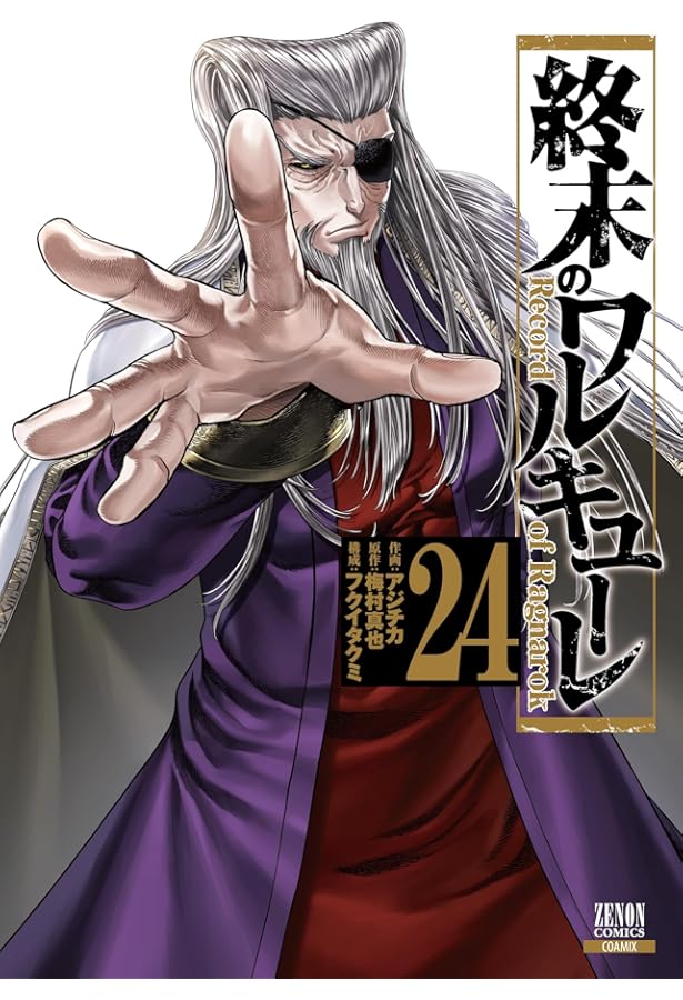 終末のワルキューレ コミック 1-24巻セット (コアミックス) | アジチカ