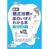 Amazon.co.jp: 図解! 矯正治療が面白いほどわかる本: 基礎知識