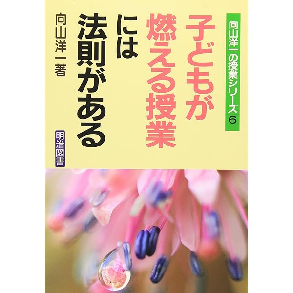 教師修業 6 | 向山 洋一 |本 | 通販 | Amazon