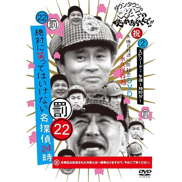 Amazon.co.jp: ダウンタウンのガキの使いやあらへんで!!DVD(22) 絶対に