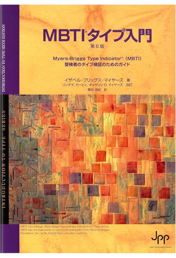 Amazon.co.jp: MBTIタイプ入門 タイプダイナミクスとタイプ発達編