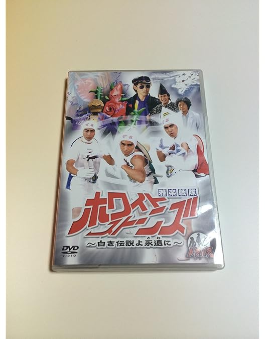 Amazon.co.jp: 雅楽戦隊ホワイトストーンズ [DVD] : 鈴井貴之, 安田顕