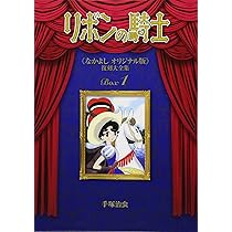 Amazon.co.jp: リボンの騎士 《なかよし オリジナル版》 復刻大全集