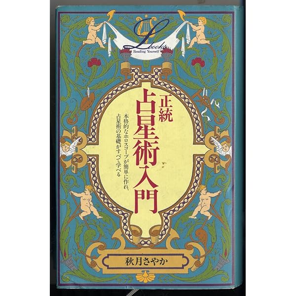 増補改訂版 正統占星術入門 (エルブックス) | 秋月 さやか |本 | 通販