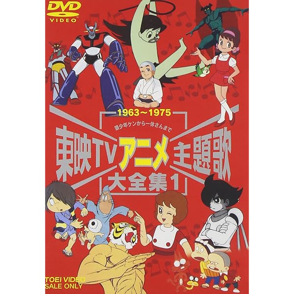 Amazon.co.jp: 東映TVアニメ主題歌大全集 VOL.2 [DVD] : (オムニバス): DVD