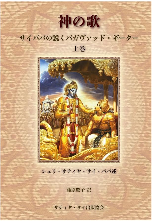 神の詩―サイババが語る「さとり」への道 | サティア サイババ, 圭秀