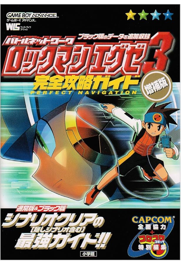 バトルネットワークロックマンエグゼ3完全攻略ガイド (ワンダーライフ
