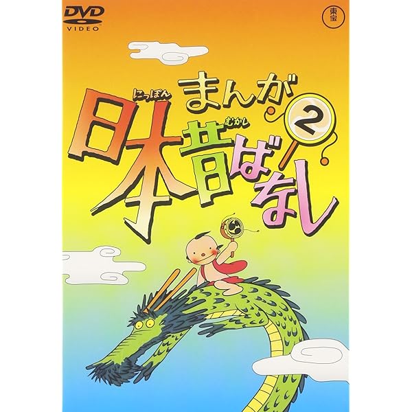 Amazon.co.jp: まんが日本昔ばなし 第3巻 [DVD] : 市原悦子, 常田