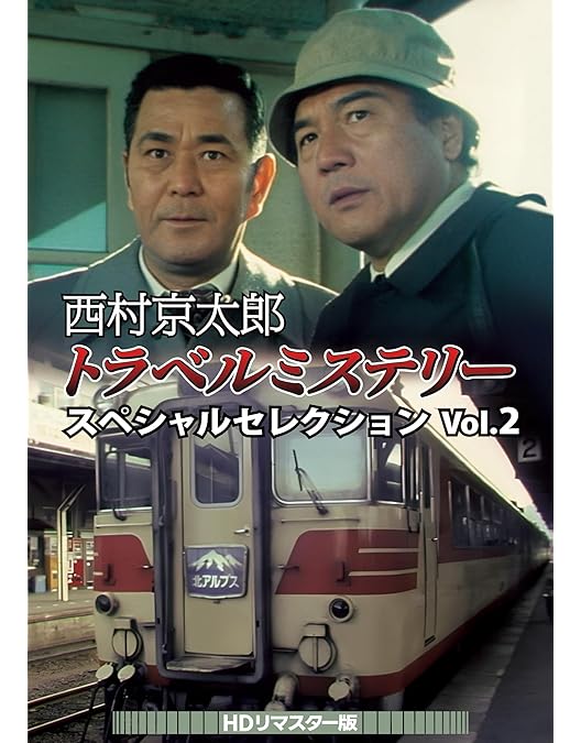 Amazon.co.jp: 西村京太郎トラベルミステリー スペシャルセレクション