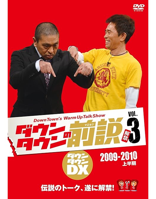 Amazon.co.jp: ダウンタウンの前説 VOL.5 [DVD] : ダウンタウン: DVD