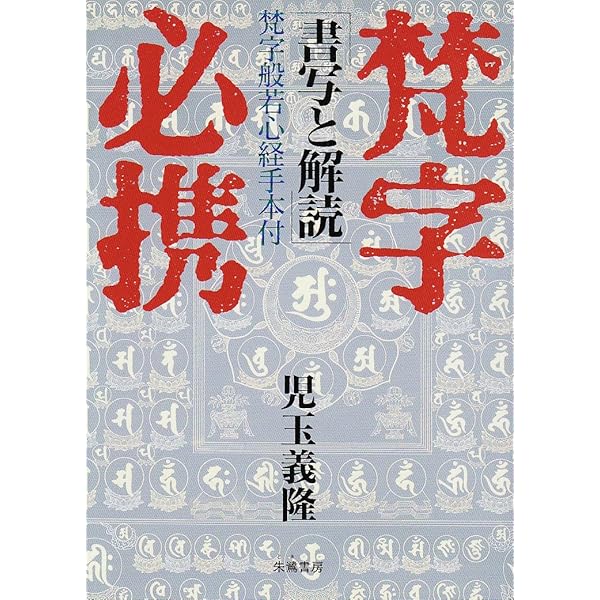梵字手帖 | 徳山 暉純 |本 | 通販 | Amazon