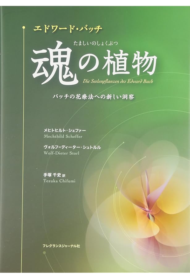 バッチフラワ-エッセンス事典: 花の力で癒す | ゲッツ ブローメ, Blome