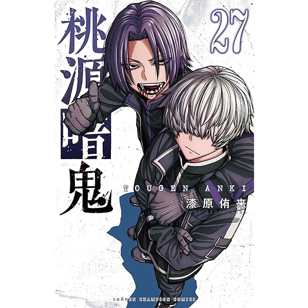 桃源暗鬼 コミック 1-20巻セット (秋田書店) |本 | 通販 | Amazon