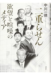 メディアの支配者 上 | 中川 一徳 |本 | 通販 | Amazon