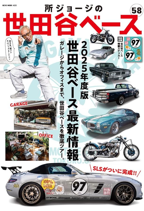 Amazon.co.jp: 所ジョージの世田谷ベース VOL.56【付録：ステッカー