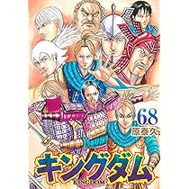 キングダム 66 (ヤングジャンプコミックス) | 原 泰久 |本 | 通販 | Amazon