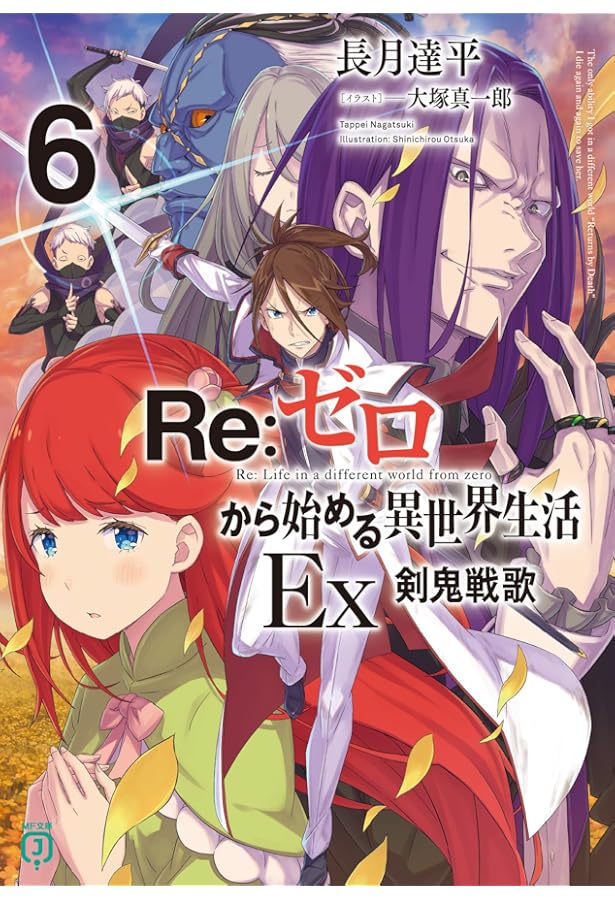 Amazon.co.jp: リゼロ Re:ゼロから始める異世界生活Ex ライトノベル 1