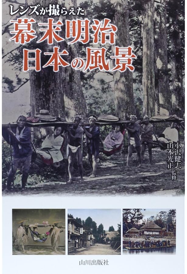 高精細画像で甦る 150年前の幕末・明治初期日本 ブルガー&モーザーの