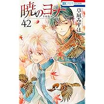 Amazon.co.jp: 暁のヨナ 40 (花とゆめコミックス) : 草凪 みずほ: 本