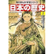 角川まんが学習シリーズ 日本の歴史 1 日本のはじまり 旧石器~縄文