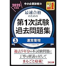 中小企業診断士 最速合格のための第1次試験過去問題集（1）企業経営