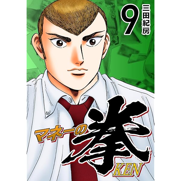 Amazon.co.jp: マネーの拳（11） (コルク) eBook : 三田紀房: Kindle