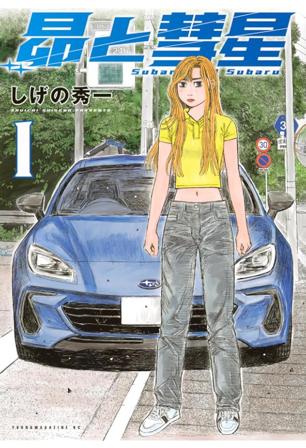 Amazon.co.jp: MFゴースト(23) (ヤングマガジンKC) : しげの 秀一: 本