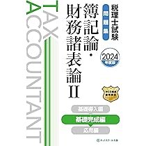 税理士試験問題集簿記論・財務諸表論Ⅰ基礎導入編【2024年度版