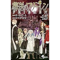 葬送のフリーレン (15) (少年サンデーコミックス) | 山田 鐘人