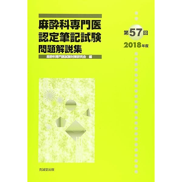 Amazon.co.jp: 麻酔科専門医認定筆記試験問題解説集 (第58回(2019年度