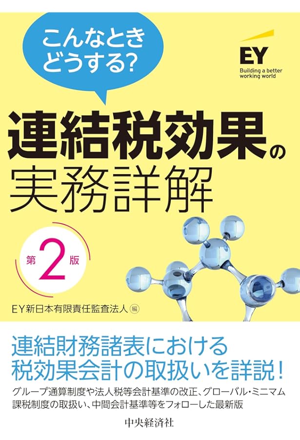 Amazon.co.jp: 税効果会計における 繰延税金資産の回収可能性の実務