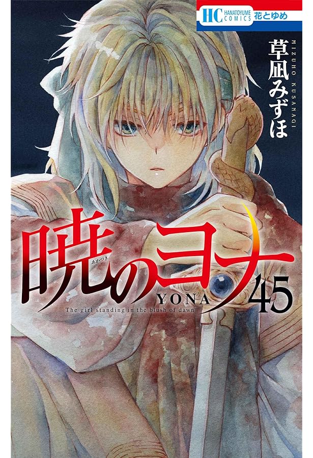 暁のヨナ コミック 1-45巻セット | 草凪みずほ |本 | 通販 | Amazon