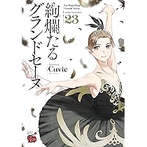 絢爛たるグランドセーヌ 24 (24) (チャンピオンREDコミックス) | Cuvie