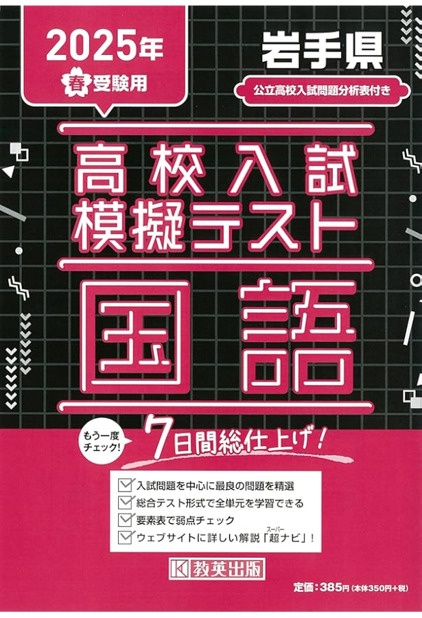 高校入試模擬テスト 社会 岩手県 2025年春受験用 | 教英出版 |本